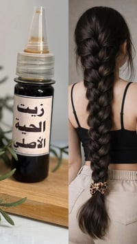 زيت الحيه • يمنع التساقط • تكثيف الشعر