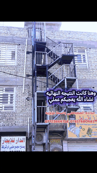 اللهم صل على محمد وال محمد
تم اكمال عمل مخرج طوارئ 2طابق مع الصبغ الي الاخ  والصديق حسنين الخزرجي نشاء الله ماقصرنه وياك ❤️
شغل درجة اولئ نضيف بيمايرضه الله 
#حداده المصطفى لعمل كافه اعمال الحديديه/ ابواب شبابيك /محجرات /❤️مخرج طوارئ ❤️ كي سبان 
واسط عزيزيه 
موبايل ***********/***********
