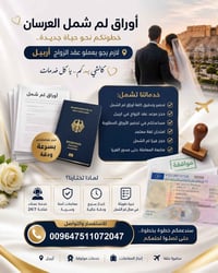 لمّ الشمل • عقد الزواج أربيل • حجز امتحان لغة