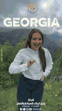 🌍🇬🇪😍 عطلة الربيعية جورجيا بانتظارك مع ربيع كربلاء 🇬🇪🌍

📆 8 أيام / 7 ليالي
💵 السعر: 1,460,000 فقط

يشمل العرض:
🏨 فنادق مميزة ومريحة
🚖 خدمة استقبال وتوديع من المطار
🚌 جولات سياحية لأجمل مدن جورجيا
✨ أجواء طبيعية ساحرة تجمع بين الجبال والأنهار

مع ربيع كربلاء .. رحلتك تجربة لا تنسى 💙

✨ نخدمكم بكل وقت وبكل اهتمام
نستقبلكم في مقر الشركة يوميًا من الساعة 8 صباحًا وحتى 1 بعد منتصف الليل ✔️

📞 خدمة الزبائن:
***********

💬 واتساب – اتصال ومراسلة:
***********
***********

📍 كربلاء المقدسة / حي المدراء / مجاور مستشفى الحجة (ع)
ننتظركم بكل محبة ونقدّم لكم أفضل الخدمات على مدار اليوم ✨

#ربيع_كربلاء ✈️
#جورجيا 🇬🇪
#رحلات_سياحية 🌍
#السفر_متعة 💫
#عروض_سفر 💵
#طبيعة_جورجيا 🌲
#TravelGeorgia
#عروض_ربيع_كربلاء
