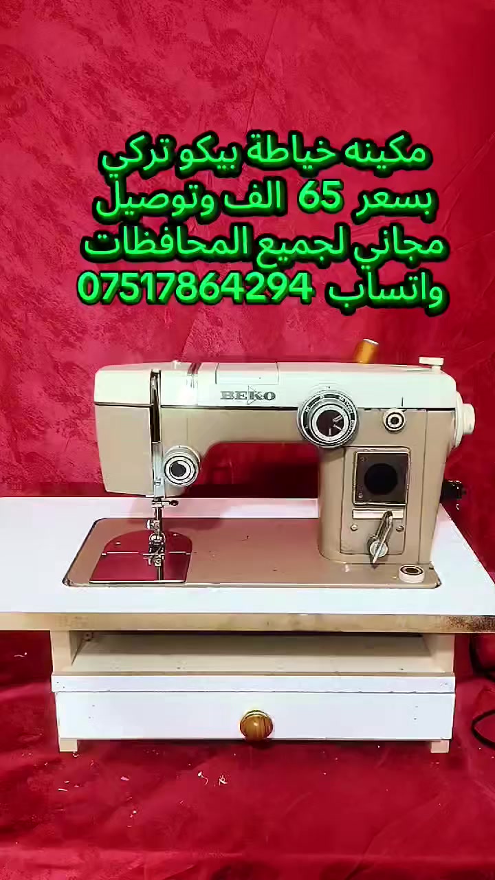 مكائن خياطة للبيع التفاصيل والاسعار داخل الفديو 
واتساب  ***********
