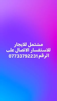 اتواصلو ع الرقم 07733792231