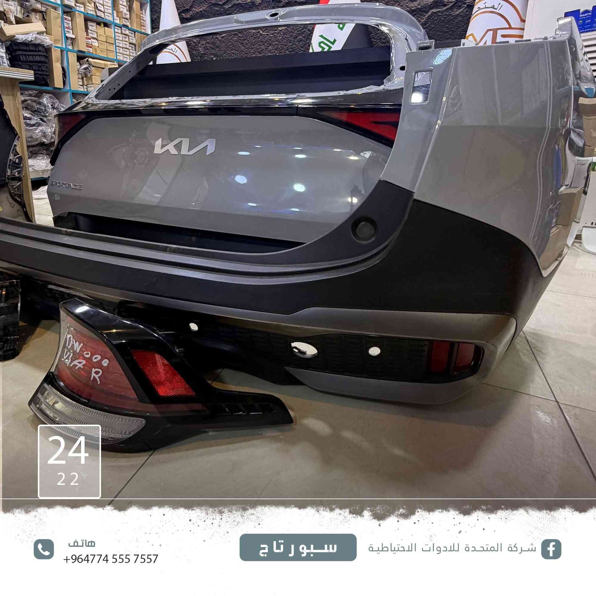 عن توفر [#دعامية]

وصندوق سبورتاج  بالون المميز الاسمنتي  وبك لايتات 
وايضا يتوفر [#دعامية](  النترا  N

 وصندوق ودعاميه خلفي بالون المميز السمائي  وجاملغات وبك لايتات
ولجميع الموديلات 
وايضا تتوفر  كافة الالوان 
وارد الخليج والوارد الأمريكي
 للاستفسار والتواصل:
***********
***********
***********
***********
***********
***********
***********
 العنوان:
بغداد – الطالبية مقابل مستشفى مارينا
 خدمة توصيل متوفرة داخل بغداد وجميع المحافظات
 نرحب بكم كافة أيام الأسبوع
