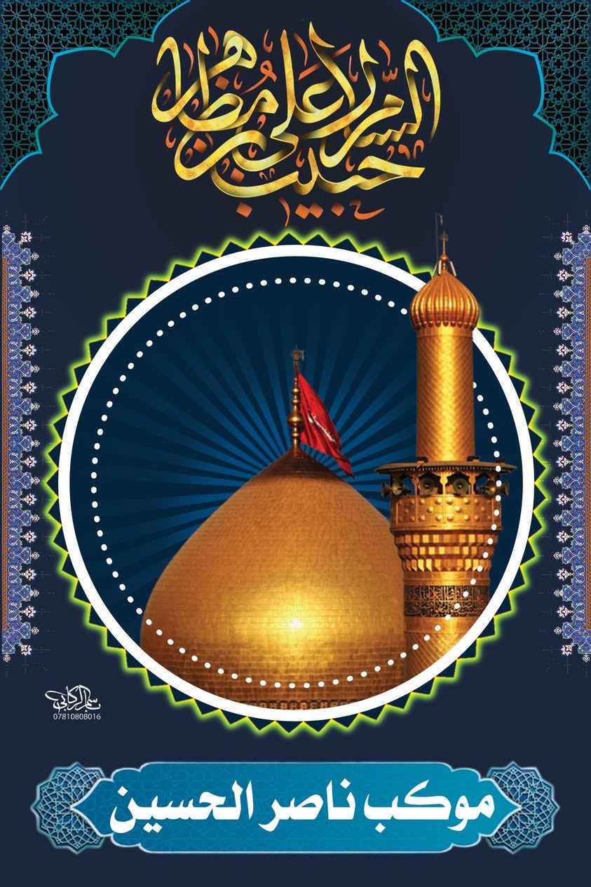 خِدْمتكم شَرَفٌ.. وإبداعنا يروي تفاصيلها"
بألوان الحزن والعطاء، وبأعلى معايير الدقة والاحترافية، نتشرف بدعم المواكب والهيئات الحسينية بتصاميم تليق بأيام العزاء:
 بوسترات مجالس (خطباء وروايد) مبتكرة.
 بنرات وفلكسات بجميع القياسات وبأعلى دقة.
 تغطيات السوشيال ميديا بقوالب حصرية وخاصة بموكبكم.
اجعلوا رسالة موكبكم البصرية خالدة ومؤثرة.
📞 اتصال: ***********
📱 واتساب: ***********
#محرم_1448 #تصاميم_حسينية #المواكب_الحسينية #خدمة_الحسين #كربلاء
