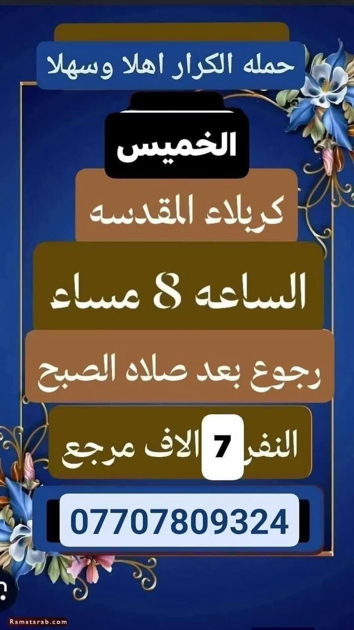 مكتب حمله الكرار/ الحسينيه / مسقط / قرب مدرسه سلمان محمدي
_________________
#ملاحضه/نجيكم أقرب نقطه داله عليكم لطفآ يكون الحجز اتصال او واتساب ‏‪***********‬‏ ابو علي
