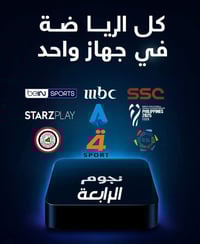 🔥📺 كل الرياضة في جهاز واحد! 📺🔥 مع منظومة نجوم الرابعة استمتع بأقوى الق...