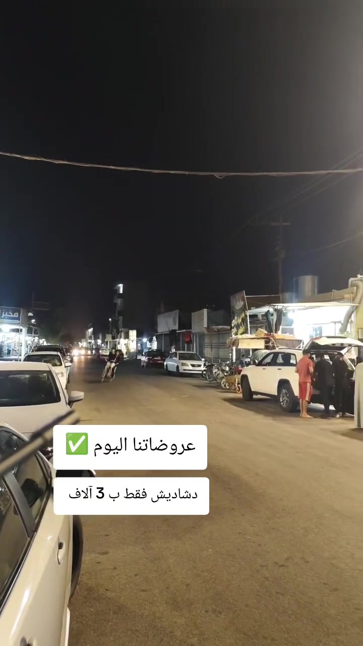 واتساب ***********
كركوك حي الاسرى والمفقودين مقابل مول ماشاءالله 
التوصيل متوفر لكل محافظات العراق 5 آلاف دينار 
داخل كركوك الفين دينار 

#دشاديش_نسائية #دشداشة_كريشة #كركوك #حي_الاسرى_والمفقودين #بغداد #البصرة بغداد مدينتي الاء حسين Alaa Hussein
