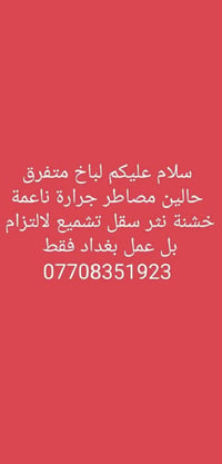 لباخ بغداد فقط  سقل  طلس   جرارة  نثر  تشميع  فوم  بغداد فقط  07708351...