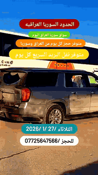 الي مسافرينا الكرام / جمسي حديث. 🇸🇾🇮🇶🇸🇾🇮🇶🇸🇾🇮🇶 مستمرين بنقل الدولي ونقل...