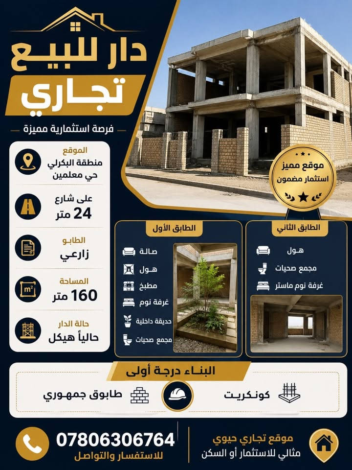 🏡 دار للبيع – فرصة تجارية مميزة

📍 الموقع: منطقة البكرلي – حي المعلمين
🚧 على شارع 24 متر
📄 الطابو: زراعي
📐 المساحة: 160 متر²

حالة الدار: هيكل

الطابق الأول

* صالة
* هول
* مطبخ
* غرفة نوم
* حديقة داخلية
* مجمع صحيات

الطابق الثاني

* هول
* غرفة نوم ماستر
* مجمع صحيات

🏗 البناء درجة أولى

* كونكريت
* طابوق جمهوري

📞 للاستفسار والتواصل: ***********
