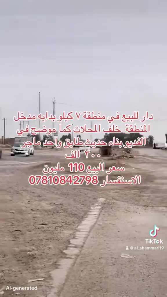 دار للبيع 🏠مساحة 200 متر  
 بداية مدخل ٧ كيلو خلف المعارض 
غرف نوم٢  
استقبال 
صالة 
مطبخ 
حمامات 
بيت جديد حالين مؤجر 

السعر 105 
يرهم اقساط حسب الاتفاق 
مليون قابل للتفاوض ➡️

العنوان خلف مجمع الهندسي وشارع مقابل ماركت زنبيل

ابراهيم الشمري للخدمات العقارية 🏠
نوفر لكم جميع الخدمات العقارية بكل مصداقية واحترافية:🏠
🔹 بيع وشراء الأراضي والعقارات🏠
🔹 تأجير الشقق والدور والمحلات 

***********
