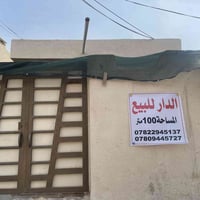 الدار للبيع المساحه 100 متر 07822945137