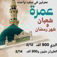 عمرة شعبان • عمرة رمضان • بري وطيران