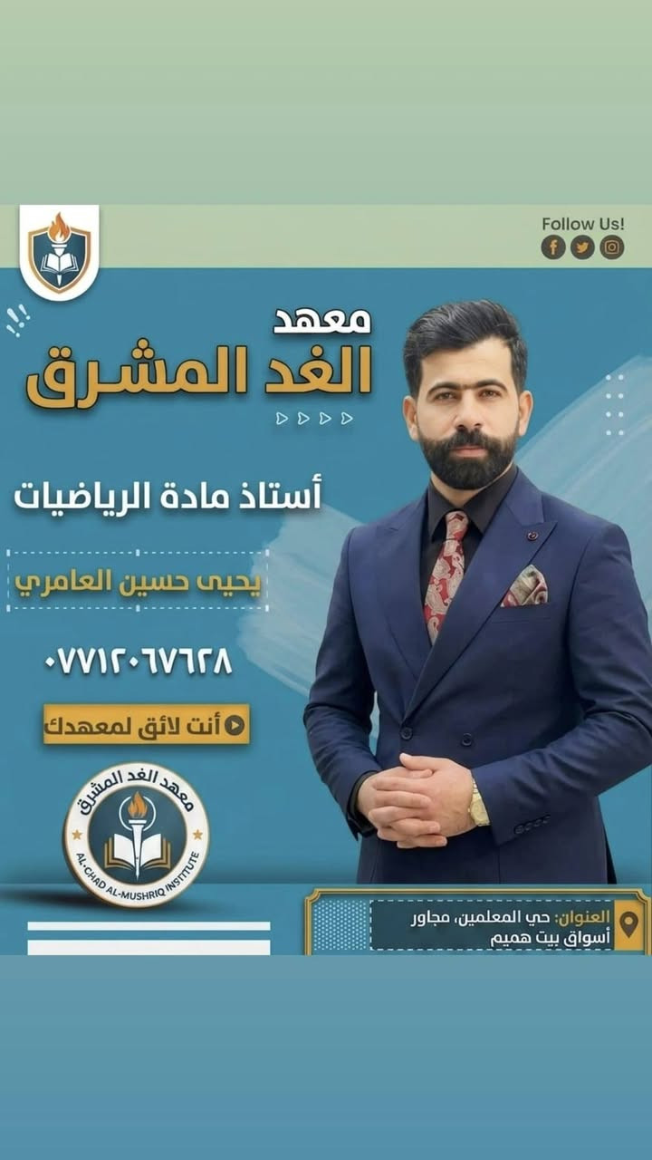 كادر تدريسي متميز... يصنع الفرق ويقودك نحو التميز
مع نخبة من أفضل الاساتذه نرتقي بِكَ نحو النجاح

#معهد_الغد_المشرق
#الصويرة_حي_المعلمين_مجاور_اسواق_بيت_هميم
موبايل ***********
