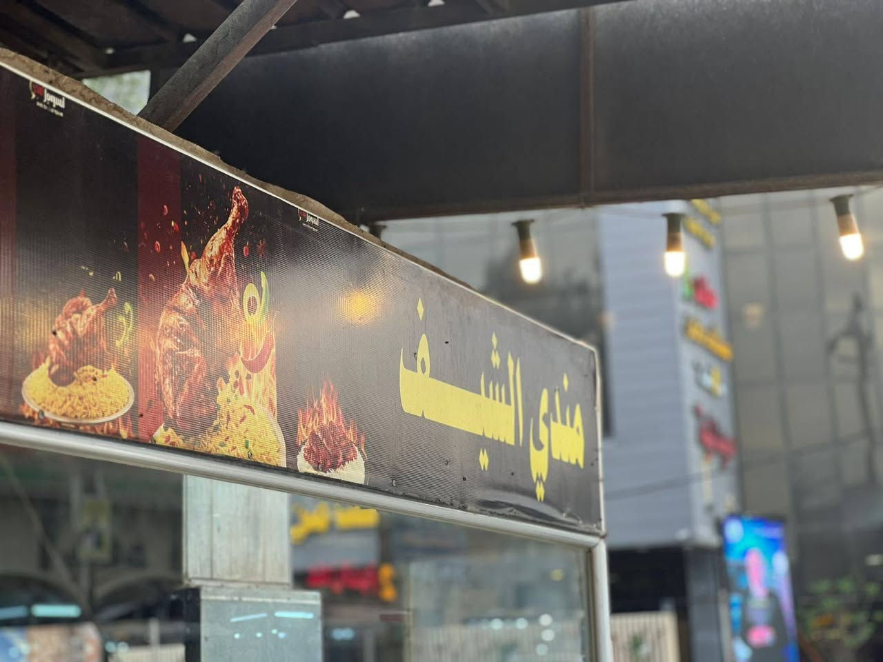 منــدي الشيف 👍

رمــــضــــــان كـــريـــم🌺
#عروض #رمضان ويه المندي  غير 🥘✅
 #مندي_الشيف
الطعم لايوصف المذاق لايطاق الحموظة فول الطعم يجنن 
للحجز والاستفسار التواصل على الرقم التالي
***********☎️
***********☎️
#منتظريكم 🔥⁩

📍#بابل. حي البكرلي   #ركن_مدخل_البكرلي_مقابل_مستشفى_الضامن_الاهلي 🏥
