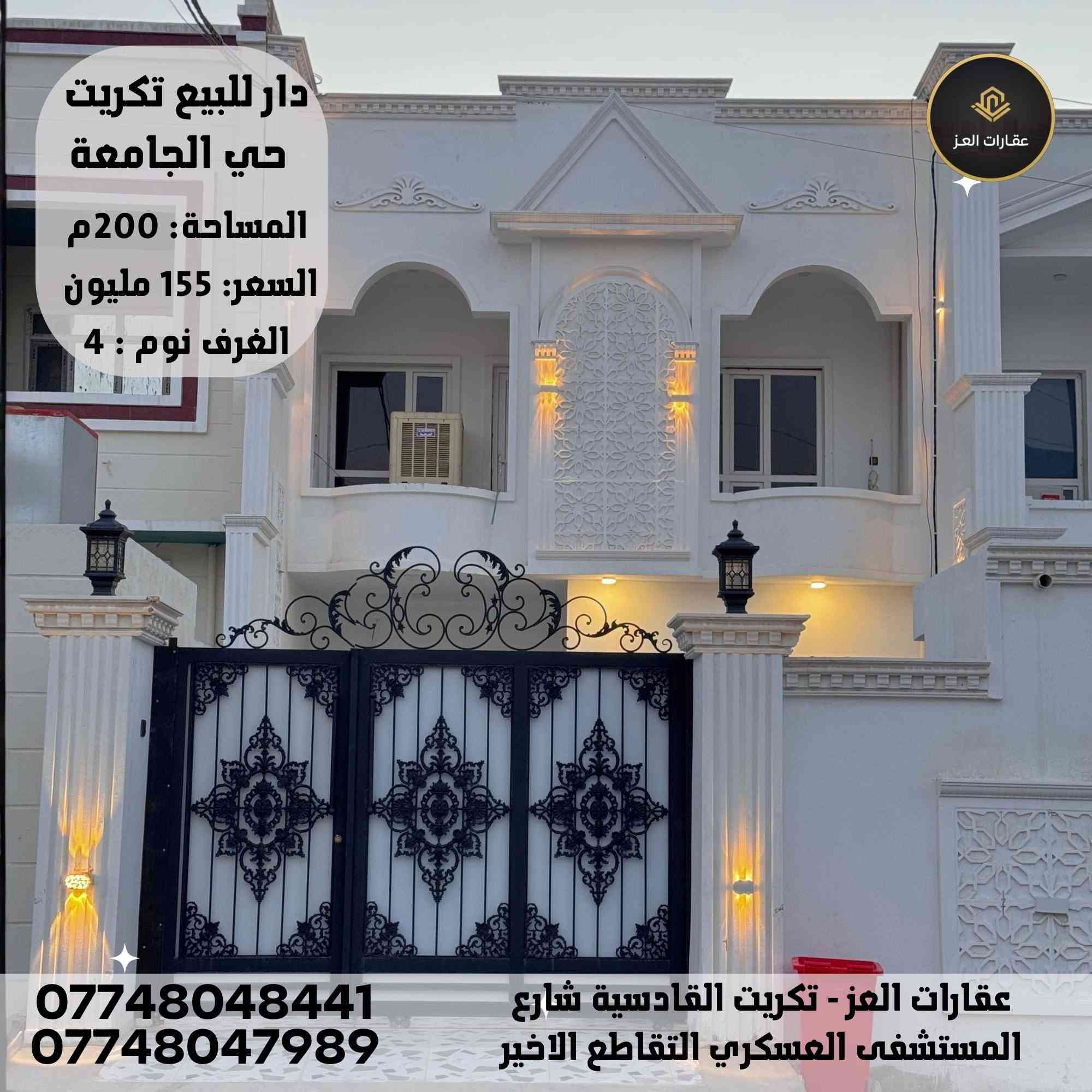 دار للبيع في تكريت - حي الجامعة المساحة: 200 م² -واجهة سبعة الا ربع - شارع 15م تبليط
· المواصفات: 4 غرف نوم + صالة + استقبال + مطبخ (مع الكاونتر) + 3 حمامات + كراج + حديقة.
· السعر: 155 مليون (قابل للتفاوض للشراي).
💸ملاحظة البيع  والشراء  مباشر مع صاحب العقار

للاستفسار والاستشارات العقارية:
*********** - ***********

تتوفر عروض عقارية أخرى متنوعة.
