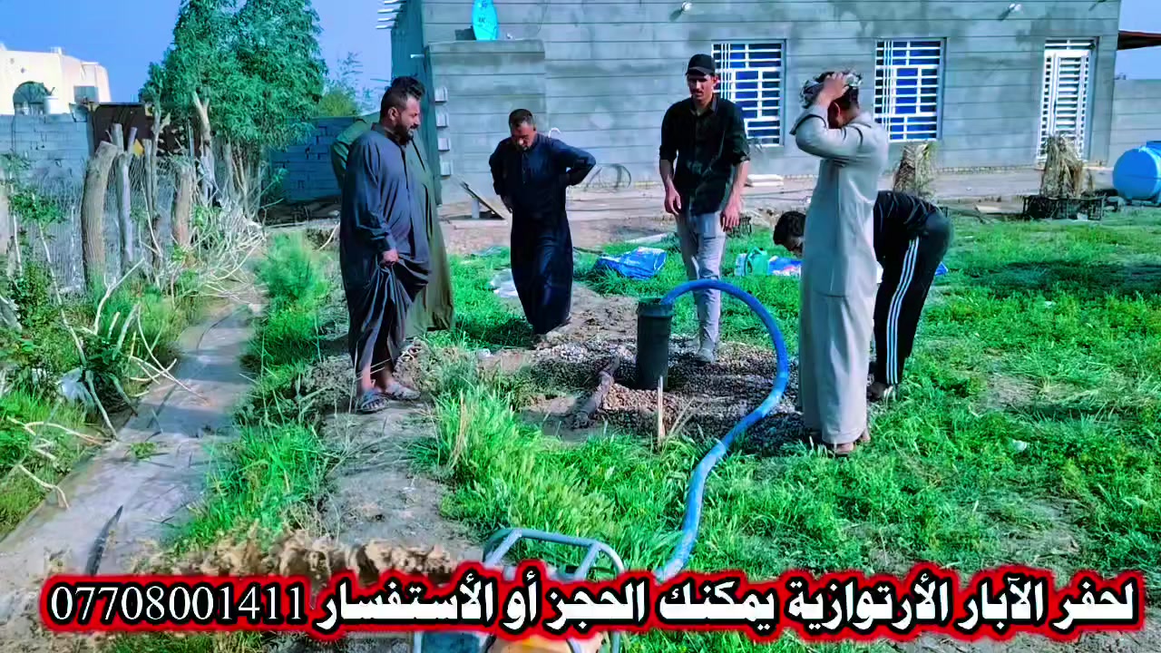 🎉 إعلان عن خدمة حفر الآبار الارتوازية 💧

🚜 خدماتنا تشمل:
🔹 حفر #آلي_كهربائي لجميع أنواع الآبار
🔹 الوصول إلى الأماكن المغلقة، الحدائق، والمنازل 🏡🌳
🔹 تنفيذ الحفر حسب الطلب ✨

📞 للاستفسار والتواصل:
💬 راسلوا الصفحة مباشرة
📱 واتساب: ***********
📱 رقم إضافي: ***********

💡 لا تترددوا في الاتصال بنا للحصول على خدمات موثوقة! ⛏️
