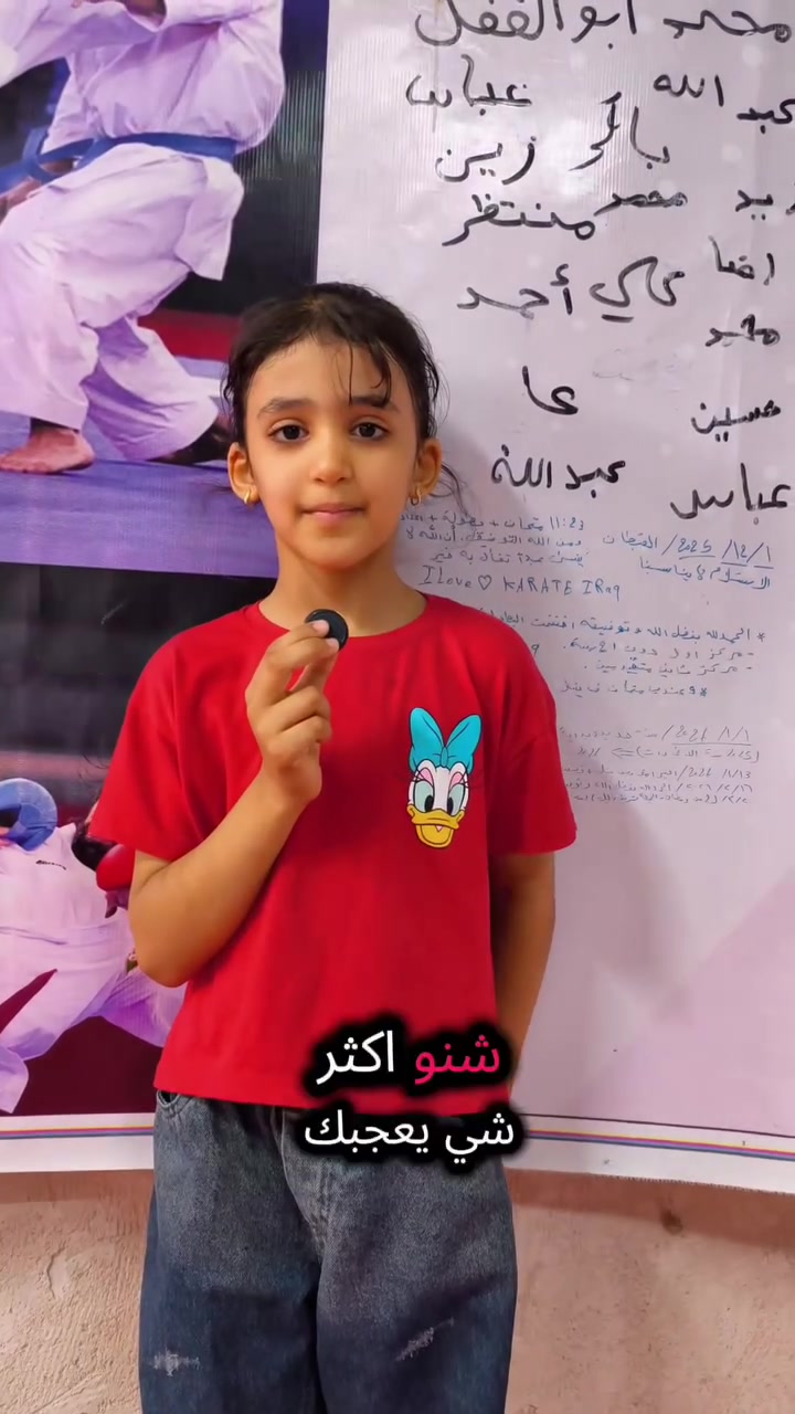 البطلة ميار🥋🏋️⚡💪
🚨 مو بس تدريب… مستقبل أقوى لبناتكم يبدأ من هنا 🚨
✨ لأن البنية القوية الواثقة تعرف تحمي نفسها وتحقق أحلامها ✨
🔥 بدء التسجيل الآن
في أكاديمية ناحية الإمام للفنون القتالية 🥋🔥
👧 دورة البنات (تدريب معزول بالكامل)
دفاع عن النفس + كاراتيه + بناء شخصية 💪✨
🌸 فوائد الدورة للبنات:
✅ زيادة الثقة بالنفس
✅ تعلم الدفاع عن النفس بطريقة صحيحة
✅ تقوية الجسم واللياقة
✅ التخلص من الخوف والخجل
✅ الانضباط والتركيز
✅ تكوين شخصية قوية وشجاعة 💯
📅 أيام التمرين:
الأحد – الثلاثاء – الخميس
⏰ الوقت:
🔥 الساعة 10 صباحاً 🔥
💥 الاشتراك مدعوم
📩 للاستفسار والتسجيل:
مراسلة الصفحة أو واتساب
📞 ***********
📍 ناحية الإمام – بداية شارع عشرين
خلف دائرة الكهرباء
أكاديمية المحاويل للفنون القتالية
فرع ناحية الإمام 🥋⚡
🔥 ويانه نصنع بنات أقوى… أوثق… وأكثر أمان 🔥
#الاكاديمية_المميزة_في_العراق 🥋💯
