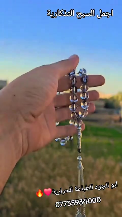 💎 #فخامة_التفاصيل_من_خصلة_شعر_مو_مجرد_سبحة! 💎
​الأناقة مو بس باللبس، الأناقة أحياناً تتلخص بقطعة فنية تشيلها بإيدك. سبحة مخصصة ومصنوعة بكل حب وإتقان من أبو الجود للطباعة الحرارية والريزن ✨.
​كل خرزة بيها حكاية، وكل تفصيل مصنوع حتى يعكس ذوقك العالي.
​تصميم فريد: دمج بين الشفافية العالية والألوان الساحرة.
​إكسسوارات فاخرة: فواصل وكركوشة فضية تزيدها هيبة وفخامة.
​هدية مثالية: إذا تريد تهدي شخص يعز عليك قطعة تبقى العمر كله وياية.
​💡 مثل ما يقول التريند: "إذا ما أهديك سبحة وبيها خصل شعرها.. يعني ما تحبك" 😉❤️
​📥 للطلب والاستفسار:
​تواصل معنا مباشرة عبر رسائل الصفحة، أو من خلال الاتصال على الرقم:
📱 ***********
​📍 ديالى - بعقوبة / بهرز (متوفر خدمة التوصيل لكافة المحافظات 🚗)
