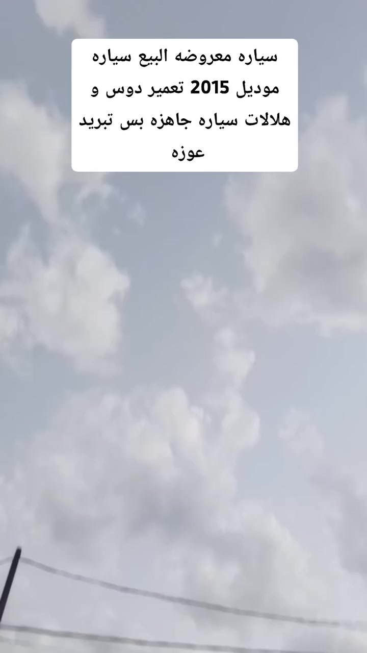 سياره مصفره هيه و غرامات و رقم جديد هزه جديده سياره جاهزه من كلشي بس تبريد عوزه رقم بس واتساب *********** بس واتساب هاذ رقمي سعر  سعر 40 ورقه بيه مجال الشراي
