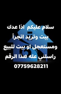 اذا عدك بيت وتريد اتجرأ ومستعجل او بيت للبيع راسلني عله هذا الرقم 0775...