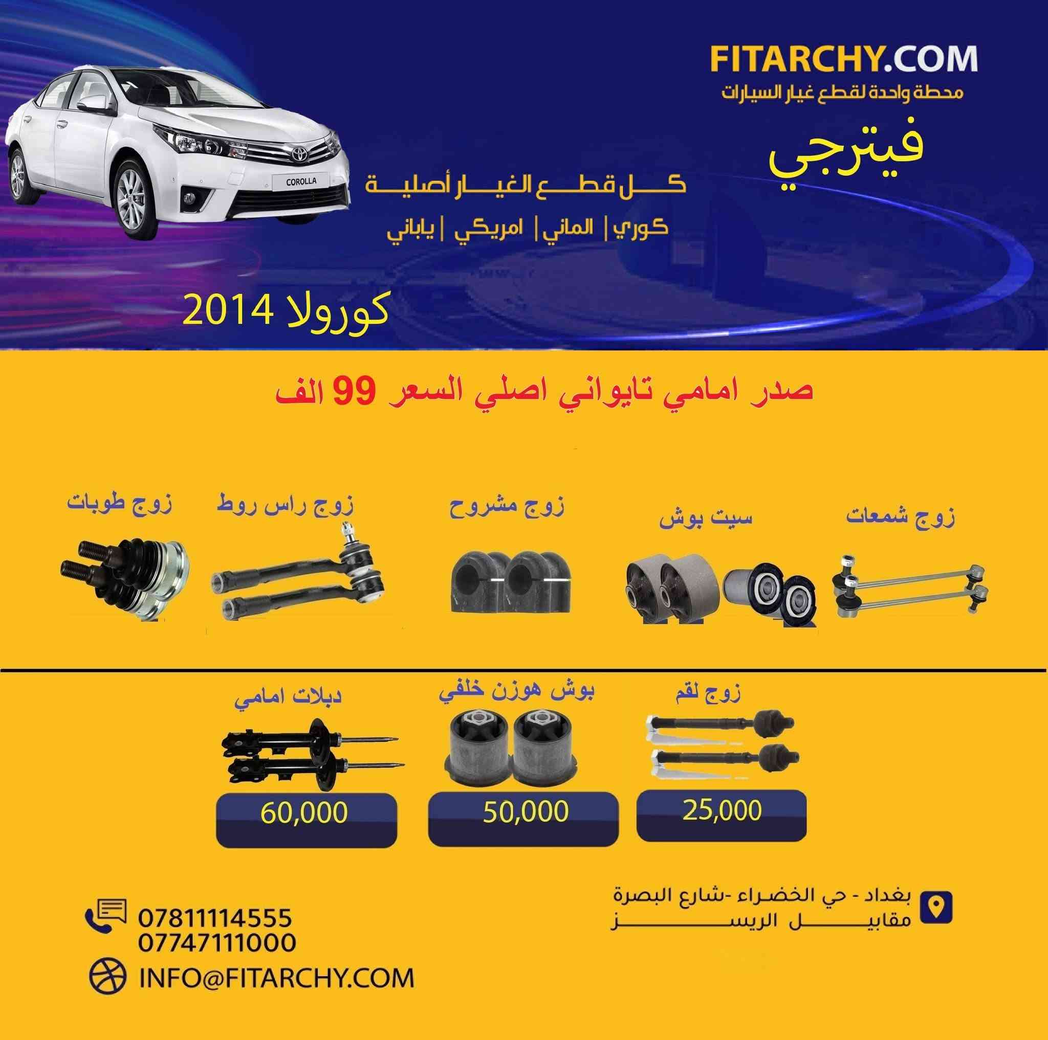 عروضنا مستمره وياكم بانسب الاسعار وكميات محدودة!
#سيارات # #صدر_سيارة
#صدر  #كيا# و #هونداي# #النترا# #سيراتو# #اكسنت# #توكسان#   #سنتافي# #سورنتو# #سوناتا# #اوبترا# #موهافي##صول# #صني# #سبورتج# #كورولا# #كامري# #فورتي# #جارجر# #سنترا# #افيو# #اوباما# #دسكات #بلكات #فورد#مافريك# فيتبم#فلاتر#قوايش#فلنجات #بولبرن 
#دسك #K5 ١٥% خصم لجميع دسكات ريدكس وستارك ويورو 
كوري وياباني والماني وامريكي و ايراني
**عرض خاص** تبديل صدر امامي للسيارات الصالون بسعر 60 الف مع الميزانية و البريس
اسعار تنافسية
جودة عالية
يوجد خدمة توصيل
بغداد الخضراء شارع البصرة
اطلب الان 
واتساب 
***********
0781 111 4555
www.fitarchy.com
وصلتنا بضاعة جديدة #للتويوتا #كروس والراف 4
#بردة#  ووتر بروف تويوتا #كروس
بردة خلفية جلد تويوتا كروس
بردة خلفية كاربون فايبر تويوتا #كروس
بردة خلفية ووتر بروف #راف4
بردة خلفية فايبر كلاس راف4
حمالة نظارات شمسية تويوتا كروس
حمالة موبايل اعتيادية مع قاعدة شاشة تويوتا كروس
حمالة موبايل كبيرة مع قاعدة شاشة تويوتا كروس
قاعدة خلف الشاشة تويوتا كروس
