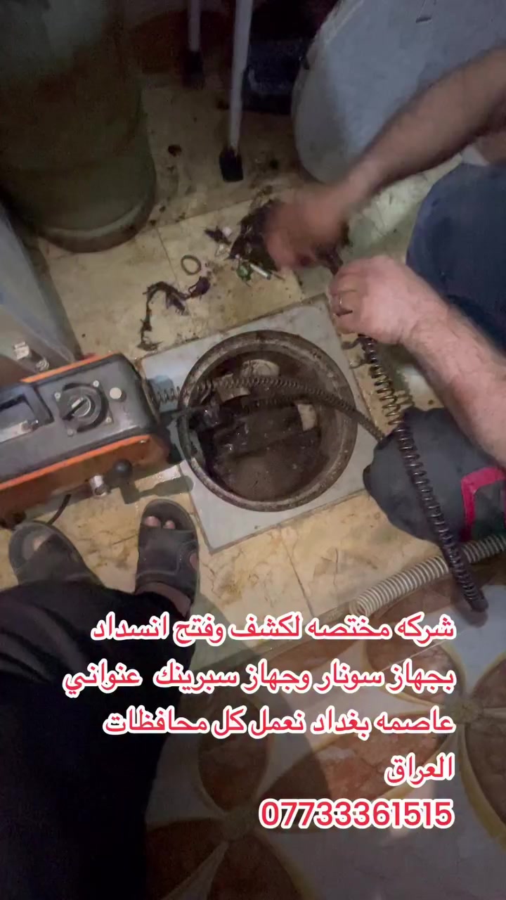 خبير سونار العراق عنواني عاصمه بغداد الشعب نعمل كل محافظات العراق وكل الدول حوّله عالم ونعمل حتئ بل مريخ ***********واتساب
