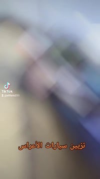 تزيين سيارات الاعراس • عازل حراري • حله بكرلي