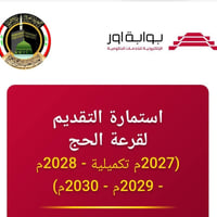 فتح استمارة التقديم إلى قرعة الحج للتسجيل زورا مكتبنا  صوب الخسف- نهاي...