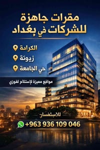 مقر شركات • الكرادة • زيونة