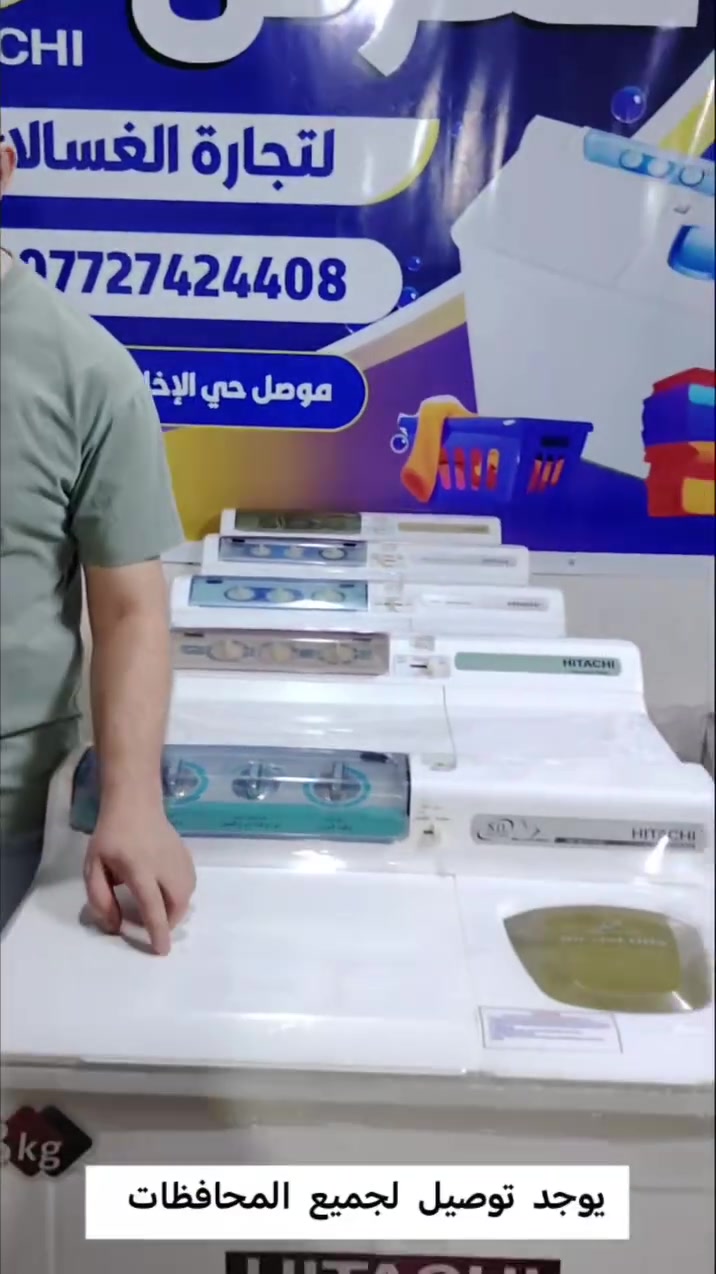 تم تجهيز وجبة جديدة من غسالات هيتاشي اليابانية الأصلية 🇯🇵 نظافة فول ضمان سنة للماطورات للتواصل والاستفسار الاتصال على الرقم *********** / ***********
