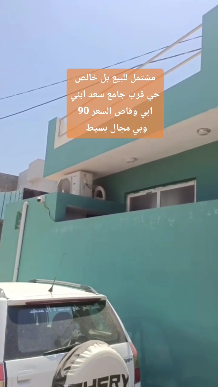 مشتمل للبيع بل خالص حي العمال مقابيل جامع سعد ابني ابي وقاص المساحة 125 متر بناء صار 5 تشهر من كمل اتريد استثمار اتريد سكني عادي يتئجر اب 250 الف باقي التفاصيل بس رمش *********** او ***********
