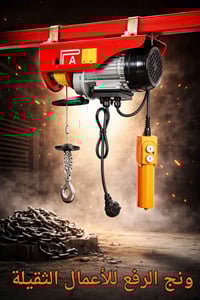 ونش رفع • ٦٠٠كغم • ١٠٠٠كغم