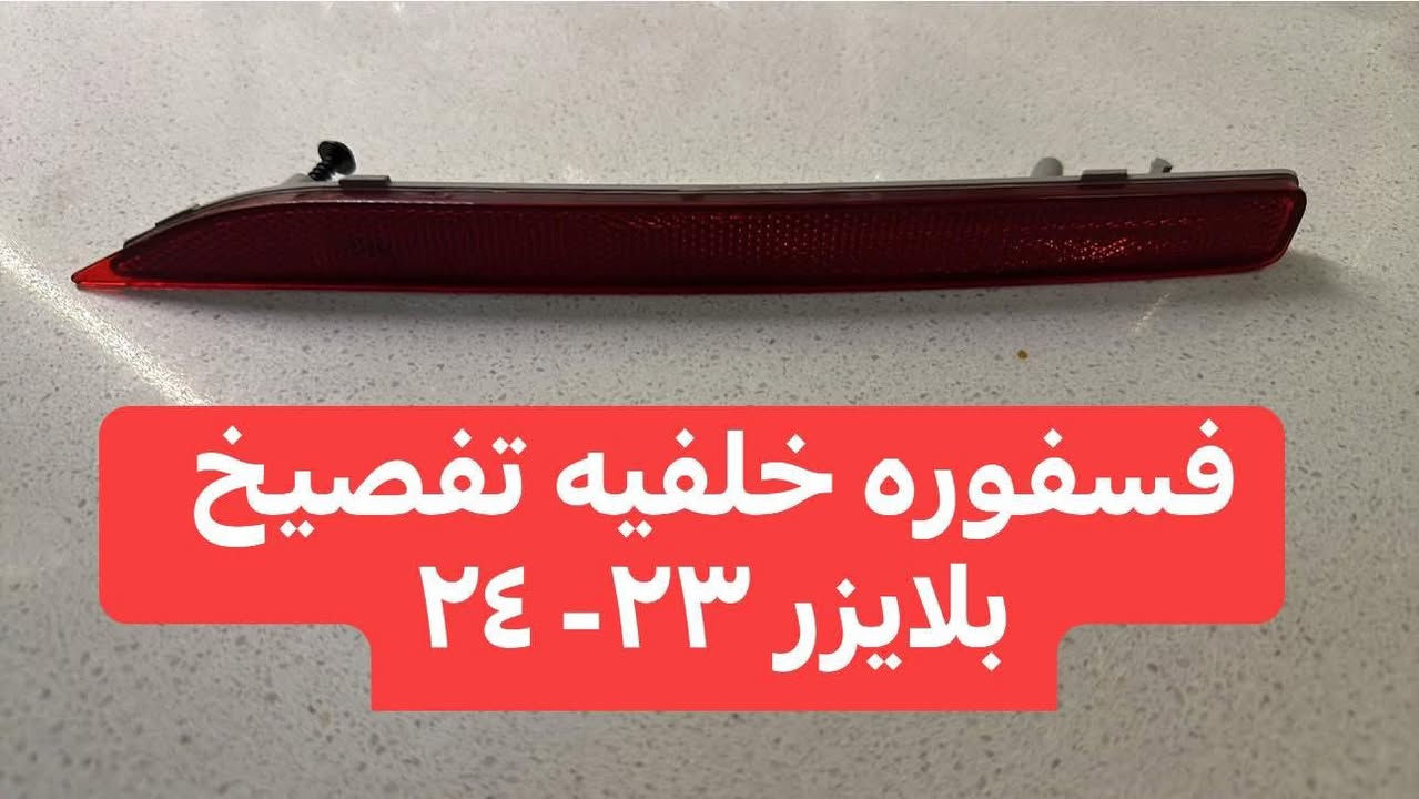 متوفر فسفورات خلفيه بلايزر ٢٤ و ٢٥ اصلي يوجد توصيل *********** متوفر كافه قطع الغيار ✅
