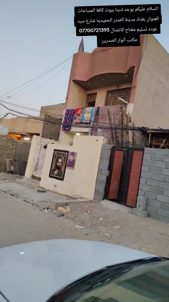 السلام عليكم يوجد لدينا بيوت العدد 2تسليم مفتاح العنوان بغداد مدينة الصدر الحميديه شارع سيد عوده الاتصال *********** مكتب أنوار الصدرين
