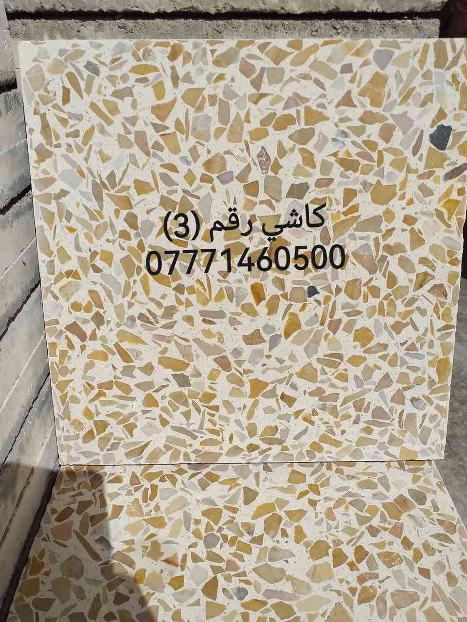 🌙 عـروض شـهـر رمـضـان الـمـبـارك 🌙
​بمناسبة حلول الشهر الفضيل، نعلن عن توفر كاشي موزائيك بجودة عالية وأسعار مناسبة جداً 
​كاشي رقم (3): بسعر 450 دينار فقط للقطعة الواحد.
​كاشي رقم (4): بسعر 550 دينار فقط للقطعة الواحدة.
​كاشي رقم (5): بسعر 625 دينار فقط للقطعة الواحدة.
​📍 العنوان: الموصل - الجانب الأيمن - منطقة الملوثة.
​📞 للاستفسار والحجز:
يمكنكم مراسلة الصفحة مباشرة أو الاتصال بنا عبر الرقم التالي (متوفر واتساب):
***********
​رمضان كريم وكل عام وأنتم بخير! ✨
