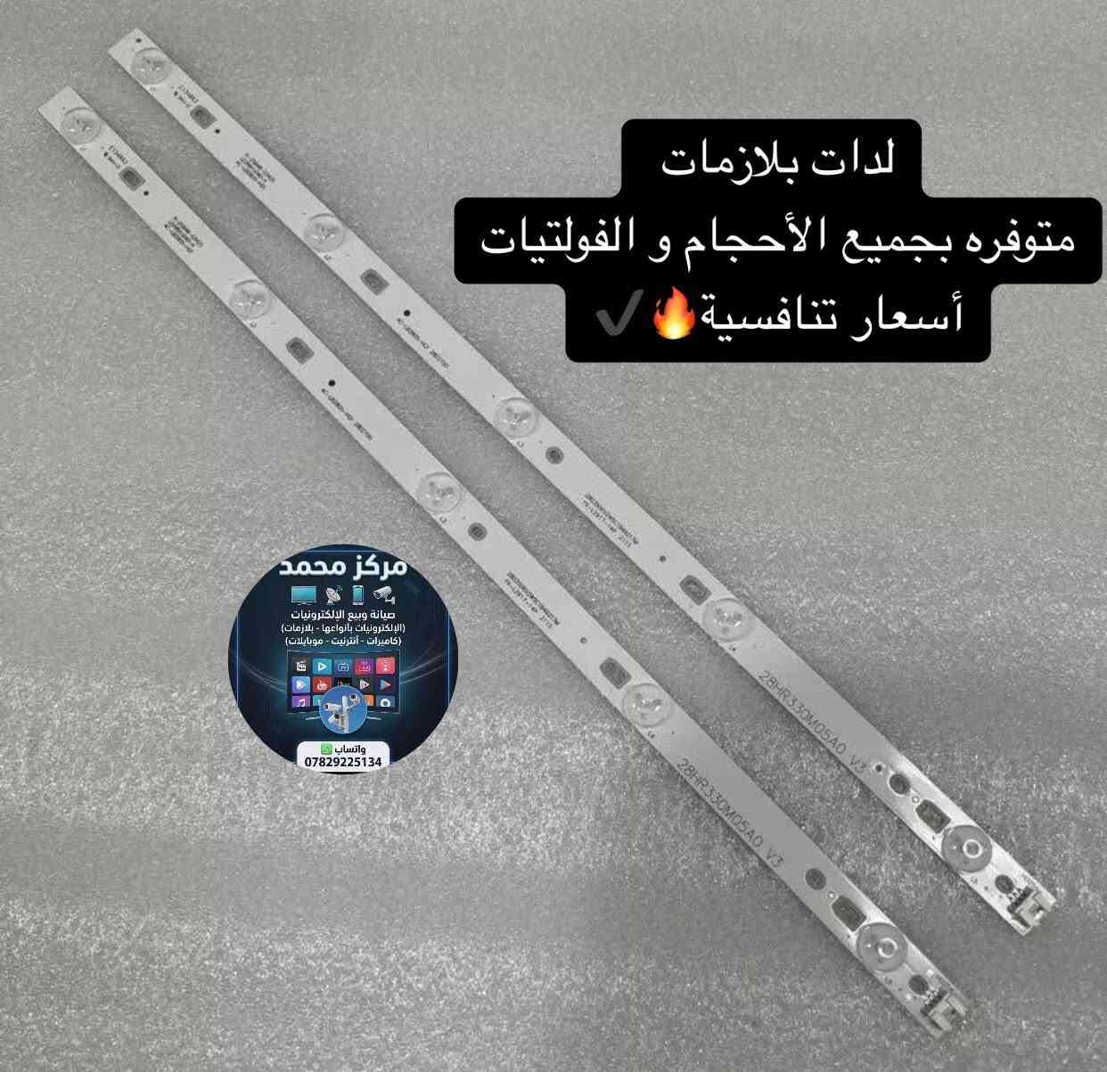 🛑 كل ما يخص الألكترونيات متوفر لدينا 🔌⚡️ .

🔹تتوفر جميع أنواع قطع الغيارة الخاصة بجميع الأجهزة وبأسعار تنافسية 🔥✔️

♦️ عنوان / ديالى / سوق بلدروز / داخل كراج الرفات القديم / مجاور البيطريه دكتوره نجمه / مركز محمد .

♦️ للأستفسار أو الحجز مراسلة الصفحه أو الأتصال :

***********

🔹 تتوفر خدمة توصيل لجميع الأنحاء 🌎 🚚 .
