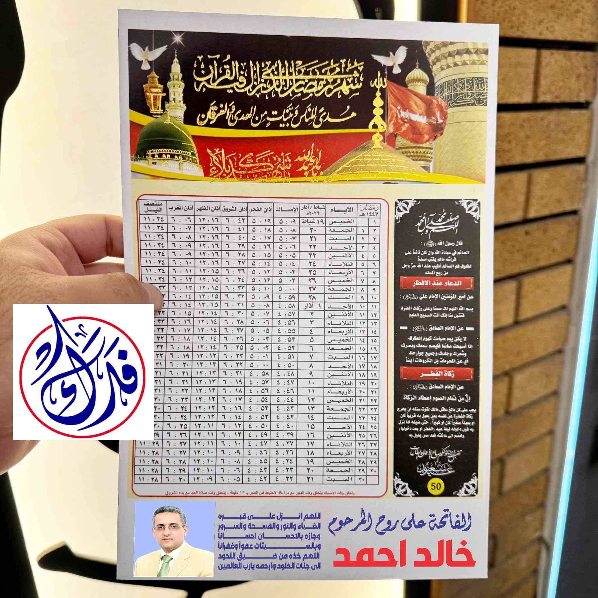 #وفرنا_لكم

#أمســاكيات شهر🌙 رمضــــان المبـــارك 🌙

(100) أمساكية بـ (15000) الف دينار

(200) أمساكية بـ (25000) الف دينار

(250) أمساكية بـ (30000) الف دينار

( 50 ) امساكية ( 7500 ) الف

 يتوفر لدينا اوقات الوقفين

 الشـيعي و الســني ( بتوقيت فحافظة ديالى )

 ورق كارتوني مطرز مذهب بارز ( اوفسيت )

للحجز يرجى إرسال

 ( اسم المتوفي والصورة حسب الطلب )

ورقم وعنوان الأستلام

 تتوفر خدمة توصيل  لجميع المحافظات

مكتب فدك

ديالى:  بلدروز _ الحي العسكري _ نهاية شارع المسبح

ه‍ـ : *********** - ***********

🔴 للحجز يرجى ارسال ( اسم المرحوم - صورة المتوفي- الوقف شيعي او سني - عنوان الاستلام ورقم هاتف )
