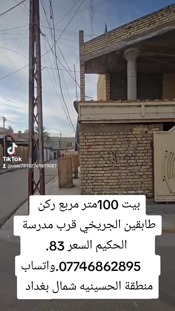 ✅️١٠٠متر ركن مربع 10%10
الجريخي قرب مدرسة الحكيم 
❎️ طابقين منطقة حلوه 
السعر 83 مليون 
شمال بغداد منطقة الحسينية الراشدية 
☎️***********  
        ✅️واتساب
(لعرض وبيع وشراء وتسويق واستثمار)
      عقارات جميع مناطق الحسينية 
⚛️نوفرلك:
_بيوت _مشتملات _قطع اراضي سكنية واستثمارية 
⚠️شمال بغداد منطقة الحسينية الراشدية
