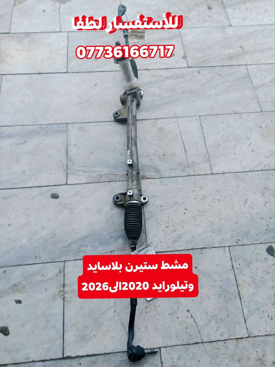 حصرا لدى شركة المؤمل للتجارة قطع الغيار مشط ستيرن عام 
متوفر الان ..مشط ستيرن حديث (كوري ياباني عام)
2018 إلى 2026 
تفصيخ أمريكي ليبل شركة LKQ
***********

