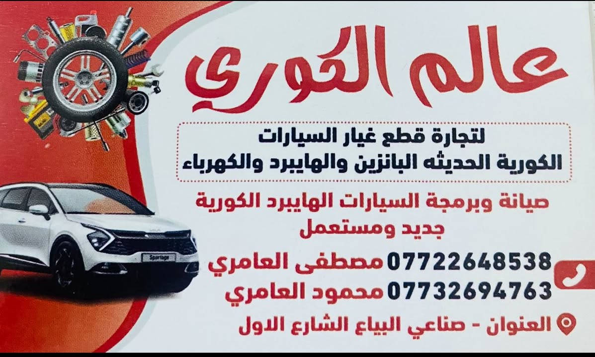 السلام عليكم زبائن
🔴شركة عالم الكوري 🔴
لصيانة 🛠️و تجارة  قطع غيار السيارات الهايبرد والبانزين والكهرباء تم وصول وجبه اويل بم او طرمبا للسيارات الهايبرد الكوري الجديد و قطع غيار السيارات الكوري الهايبرد والبانزين الحديث جديد و مستعمل بأسعار تنافسيه بأذن الله تعالى للاستفسار الاتصال ع الرقم 
*********** 
ابو سليم مصطفى العامري 
العنوان : صناعي البياع الشارع الاول مجاور ميزانية الصقر
شركة عالم الكوري لقطع غيار السيارات الهايبرد والبانزين
