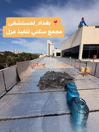 تجهيز احدا مشاريعنا المنجزه أعمال العزل من مجموعة مواقع تم تنفيذها تغل...