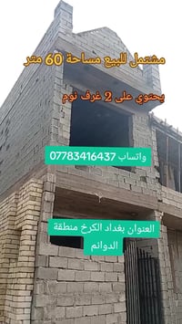 يعلن مكتب آسيا للعقار عن مشتمل للبيع مساحه 60 متر العنوان بغداد الكرخ ...