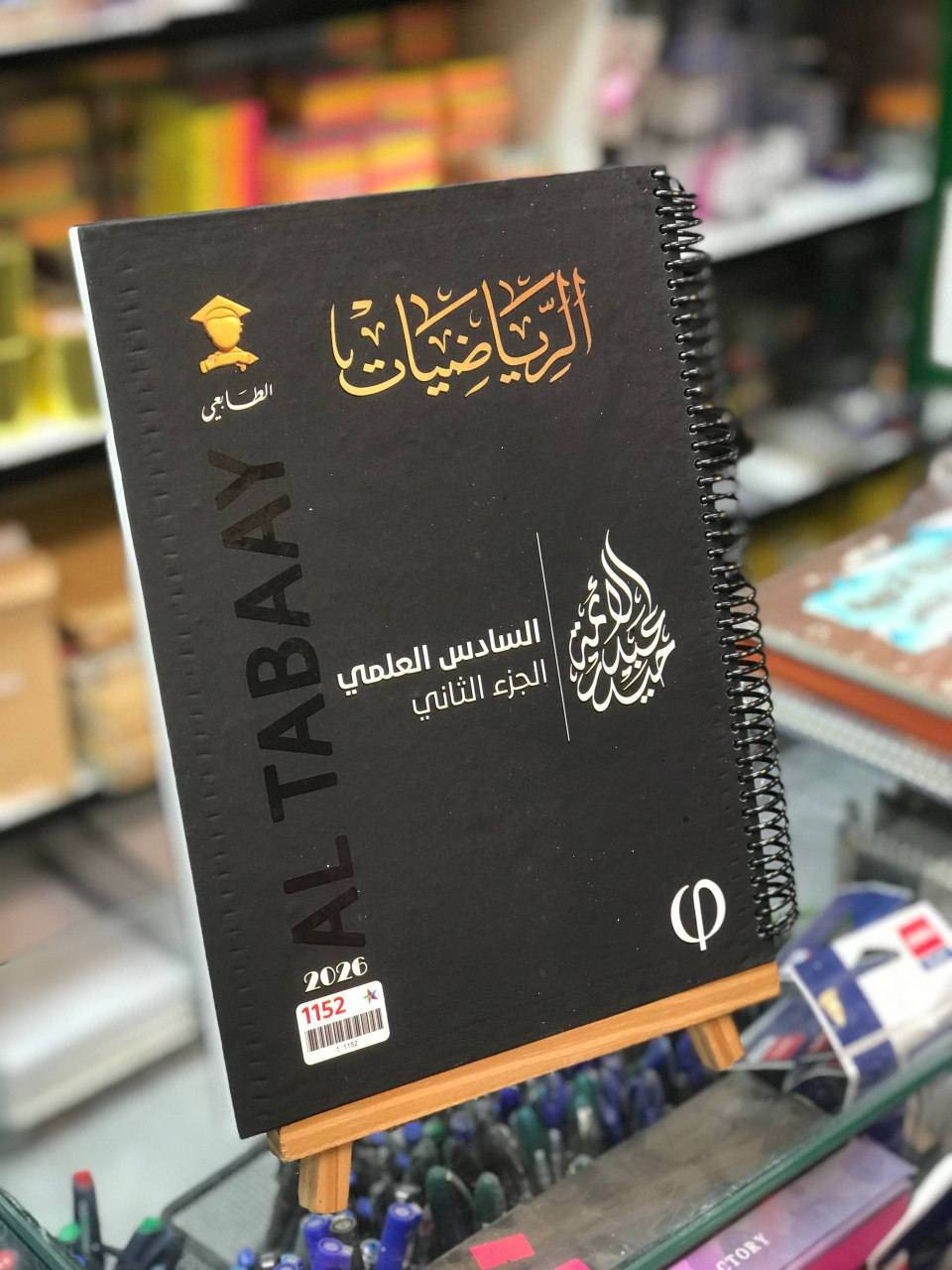 متوفر الان 📍
ملازم السادس الاعدادي 2026
***********
يمكنكم زيارة المكتبة 
المكان : حي النصر | شارع العام | مقابل مطعم حسين ابو التيا
