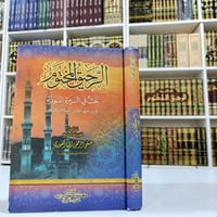 الرحيق المختوم • صفي الرحمن المباركفوري • السيرة النبوية