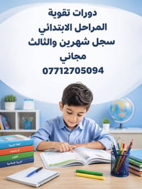 الجمعة البيضاء • دروس تقوية • شهرين والثالث مجاناً