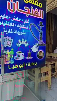 مقهى الفنجان • حي السماح • بليستيشن 4