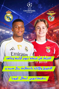 🔥 قمة أوروبية منتظرة بنفيكا × ريال مدريد ضمن منافسات دوري أبطال أوروبا...