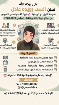 مجمع الزهور • رياضيات وفيزياء • سادس ابتدائي-سادس إعدادي