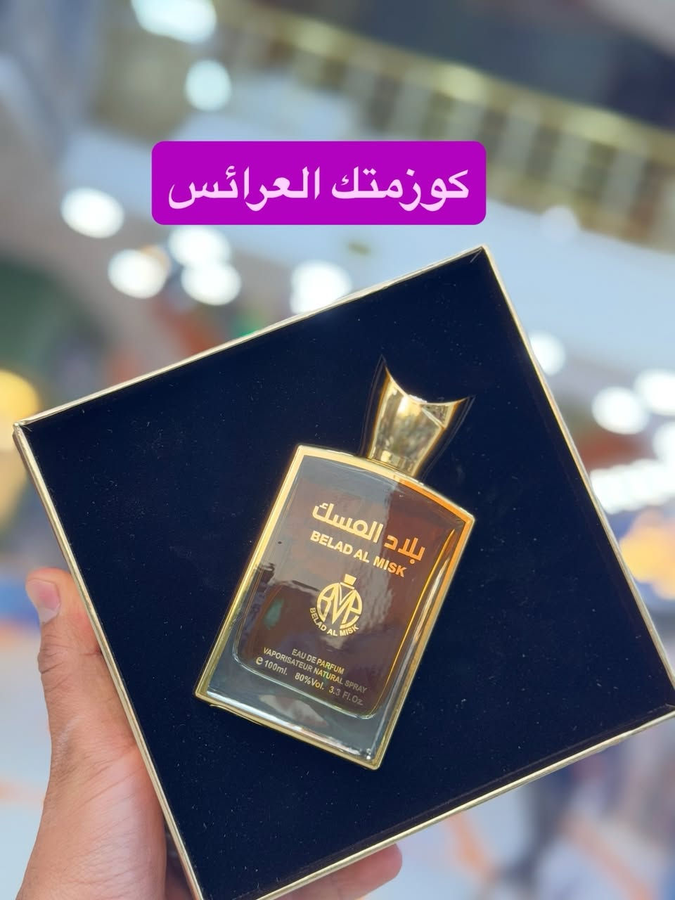 ✨ عطر بلاد المسك… فخامة الرائحة وأصالة العطر ✨

دلّل نفسك بعطر مميز يجمع بين رائحة المسك الفاخرة والثبات الطويل ليمنحك حضوراً جذاباً يدوم طوال اليوم. 🌿
عطر أنيق يناسب الرجال والنساء ويضيف لمسة من الفخامة في كل مناسبة.

💎 المميزات:
✔️ رائحة مسك فاخرة وجذابة
✔️ ثبات عالي يدوم لساعات طويلة
✔️ مناسب للاستخدام اليومي والمناسبات

📍 المتوفر الآن في:
كوزمتك العرائس – المجمع الذهبي

📦 خدمة توصيل متوفرة

📱 للطلب والاستفسار (واتساب):
***********

✨ كوزمتك العرائس… كل ما يخص الجمال والعطور في مكان واحد
